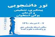 تور دانشجویی پیشگیری، تشخیص و درمان پوکی استخوان برگزار می شود